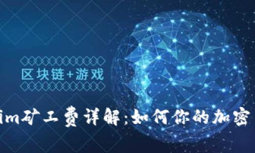 : Tokenim矿工费详解：如何你的加密交易成本