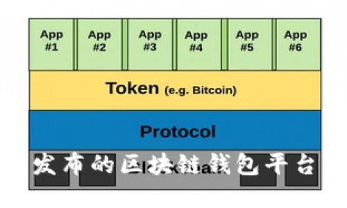 最新发布的区块链钱包平台详解