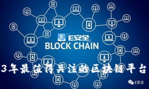 2023年最值得关注的区块链平台分析