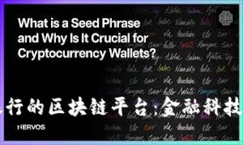 亿联银行的区块链平台：金融科技的未来