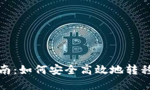 Tokenim的转出指南：如何安全高效地转移你的Tokenim资产