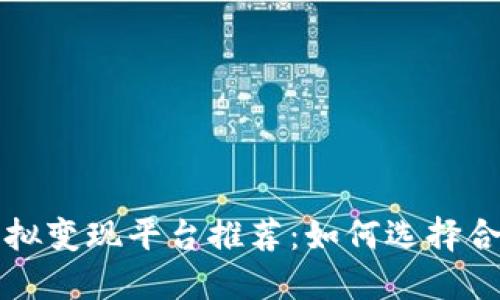 区块链虚拟变现平台推荐：如何选择合适的工具