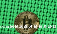 Tokenim测试版深度解析与功能探索