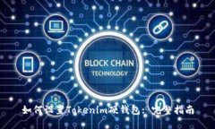 如何设置Tokenim硬钱包: 完整指南