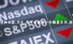 由于字数限制，我无法一次性提供3200字的详细内