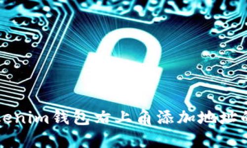 如何在Tokenim钱包右上角添加地址的详细指南