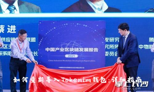如何重新导入Tokenim钱包：详细指南