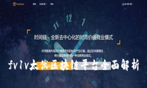 fv1v太伏区块链平台全面解析
