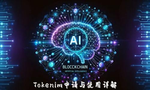 
Tokenim申请与使用详解