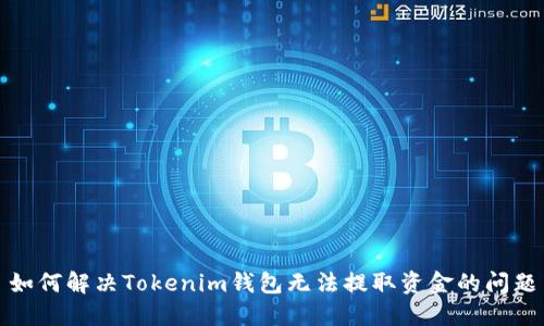 如何解决Tokenim钱包无法提取资金的问题