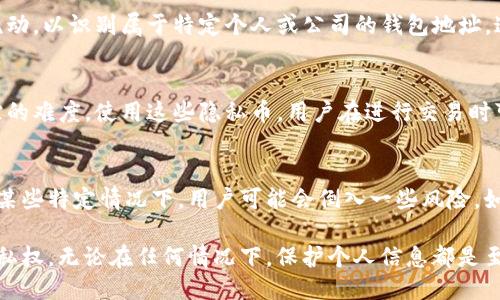   Tokenim钱包可以通过地址找到人吗？ / 
 guanjianci Tokenim钱包,钱包地址,匿名性 /guanjianci 

一、Tokenim钱包概述
Tokenim钱包是一种数字货币钱包，主要用于存储、管理和交易各种加密货币。与传统的银行账户不同，Tokenim钱包允许用户直接控制其资产，并提供更高的安全性和隐私性。在区块链技术的支持下，Tokenim钱包不仅提供了便捷的交易方式，也赋予用户更大的自由度。

在使用Tokenim钱包时，用户会获得一个唯一的地址，该地址可用于接收和发送加密货币。这种地址是由一串字母和数字组成，通常很难与真实身份挂钩，从而保证了用户的匿名性。尽管如此，很多人仍然对是否可以通过钱包地址找到持有者产生疑问。

二、通过地址寻找持有者的难点
首先，重要的是要理解区块链的工作原理。区块链是一个透明的分布式账本，所有交易信息都会公开记录在链上。但与此同时，区块链上记录的并不是用户的真实身份信息，而是他们的钱包地址。这意味着，虽然所有交易都是公开可见的，但追踪到具体个人却非常困难。

Tokenim钱包的设计初衷是为了保护用户的隐私。钱包地址本质上与真实身份无关，除非用户自己主动将地址与身份信息关联，例如在某个交易所进行身份验证时，或在社交媒体上公开分享了其钱包地址。在这种情况下，其他人可能通过公开的信息找到用户。

三、如何在合法的情况下找到用户
在少数情况下，用户可能希望通过钱包地址找到持有人。如果你有合法的理由，以下是一些可能的步骤：

ol
    listrong搜集公共信息：/strong在一些论坛或社交媒体上，用户可能会分享他们的地址。通过搜索这些信息，可能会找到与地址相关联的其他信息。/li
    listrong交易记录：/strong分析区块链上的交易记录，可以追踪到与地址相关的历史交易。这可能提供一些线索，比如该地址是否频繁与某个已知地址交易。/li
    listrong使用区块链分析工具：/strong一些平台具备强大的数据挖掘功能，可以帮助追踪地址与身份的关联。尽管这并不保证能够找到准确的答案，但或许能提供一些线索。/li
/ol

四、审视匿名性的法律与伦理问题
尽管可以通过某些手段试图找到钱包持有人，但这种行为可能涉及到隐私权和法律法规的讨论。在许多国家和地区，用户的隐私是受到法律保护的，任意追踪他人身份可能构成侵权。

此外，Tokenim钱包的设计初衷就是保护用户的匿名性，任何试图打破这种匿名性的方法都可能引发伦理上的争论。因此，在考虑通过地址找到人的可能时，必须认真思考其法律和伦理后果。

五、相关问题探讨
在我们了解了Tokenim钱包如何运作以及其隐私保护机制后，以下是与此话题相关的四个问题：

h41. Tokenim钱包是否参与了用户身份的记录？/h4
Tokenim钱包并不参与用户身份的记录。每个钱包只有一个地址，而该地址与用户的真实身份无关。用户在使用钱包时不需要提供个人信息。只有在进行某些交易时，例如在用户需要进行KYC（Know Your Customer，了解你的客户）时，用户才可能需要提供身份信息。

h42. 如果我分享了钱包地址，别人是否能找到我？/h4
是的，如果你主动分享了钱包地址，那么其他用户可能会通过链上交易记录找到与你该地址相关的交易活动。假设有人通过其他渠道正好对你的身份有了解，结合双方信息，有可能找到你。不过，仅凭地址是很难准确找到用户的。

h43. 区块链分析公司是如何工作的？/h4
区块链分析公司利用数据挖掘和高级算法分析交易模式，试图找出地址之间的关系。他们的目标是通过分析交易行为和资金流动，以识别属于特定个人或公司的钱包地址。这些公司可能会与执法机构合作，提供可能的线索用于调查。

h44. 我们是否可以依靠隐私币以获得更好的匿名性？/h4
隐私币，例如门罗币（Monero）或Zcash，专门设计用于增强用户的匿名性。这些币种在交易时采用加密和混淆技术，增加了追踪的难度。使用这些隐私币，用户在进行交易时可以更好地保护他们的身份。但是，使用隐私币的同时，用户也需要考虑其法律风险，因为某些国家对隐私币有严格的监管措施。

结论
总体来说，Tokenim钱包的设计在保护用户隐私和资产安全方面表现良好，用户的真正身份很难通过钱包地址被找到。然而，在某些特定情况下，用户可能会倒入一些风险，如主动分享自己的地址，或在中心化的平台上进行身份验证。在追踪钱包持有者身份的问题上，法律与伦理问题也不容忽视。

因此，用户在使用Tokenim钱包和其他数字货币钱包时，应该清晰了解隐私保护的重要性，合理使用数字资产，并尊重他人的隐私权。无论在任何情况下，保护个人信息都是至关重要的。