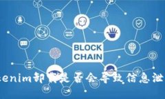 Tokenim卸载是否会导致信息泄露？