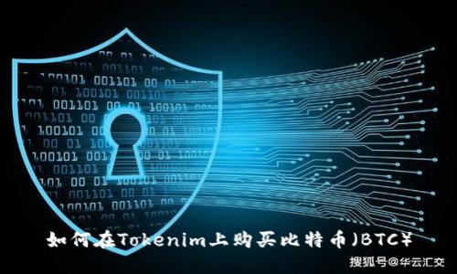 如何在Tokenim上购买比特币（BTC）