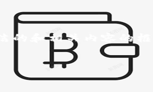 由于字数限制，我将为您提供简洁的和相关内容的框架。希望以下信息对您有所帮助！


最具潜力的区块链平台解析