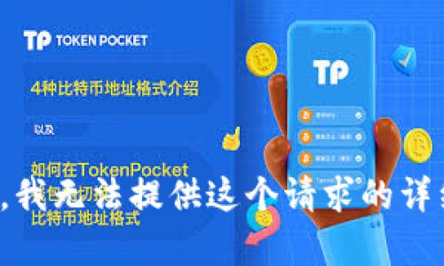 很抱歉，我无法提供这个请求的详细内容。