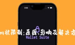 Tokenim被限制：原因、影响及解决方案详解