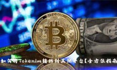 如何将Tokenim转移到其他平台？全方位指南