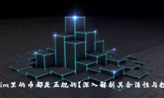  Tokenim里的币都是正规的？深入解析其合法性与投