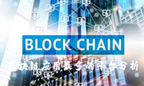 区块链应用最多的平台分析