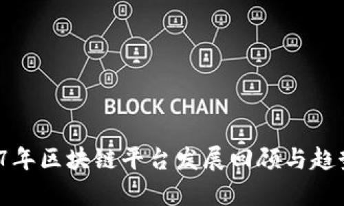  2017年区块链平台发展回顾与趋势分析