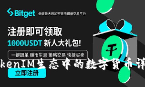 TokenIM生态中的数字货币详解