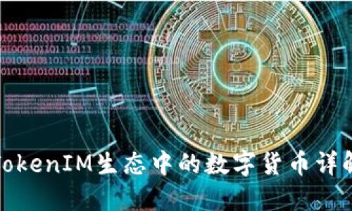 TokenIM生态中的数字货币详解