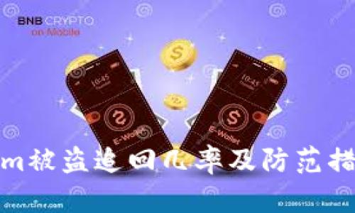 Tokenim被盗追回几率及防范措施详解