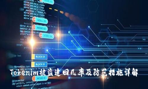 Tokenim被盗追回几率及防范措施详解