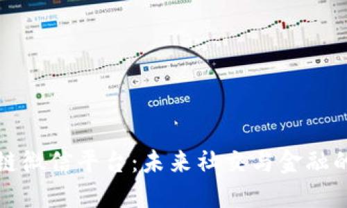 区块链微信平台：未来社交与金融的结合