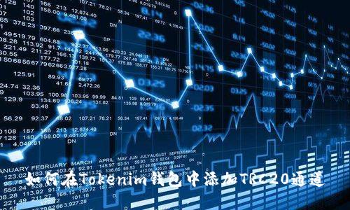 如何在Tokenim钱包中添加TRC20通道