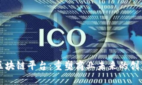 兴国营销区块链平台：重塑商业未来的创新解决方案