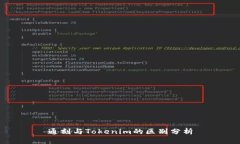 通刻与Tokenim的区别分析