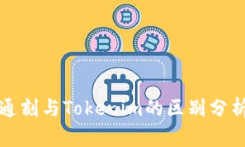 通刻与Tokenim的区别分析