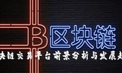 区块链交易平台前景分析与发展趋势