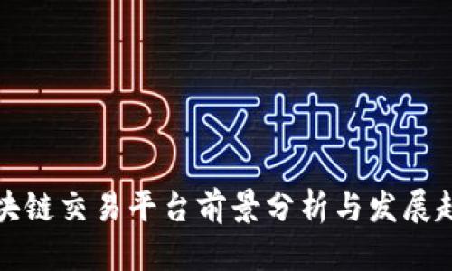 区块链交易平台前景分析与发展趋势