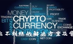 Tokenim转出不到账的解决方案及常见问题解答