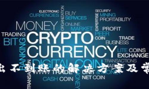 Tokenim转出不到账的解决方案及常见问题解答