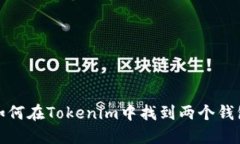 如何在Tokenim中找到两个钱包