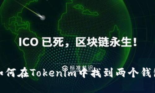 如何在Tokenim中找到两个钱包