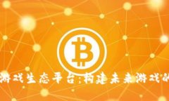 区块链游戏生态平台：构建未来游戏的新模式