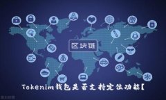Tokenim钱包是否支持定位功能？