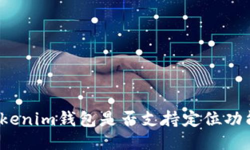 Tokenim钱包是否支持定位功能？