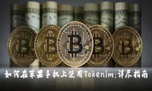 如何在苹果手机上使用Tokenim：详尽指南
