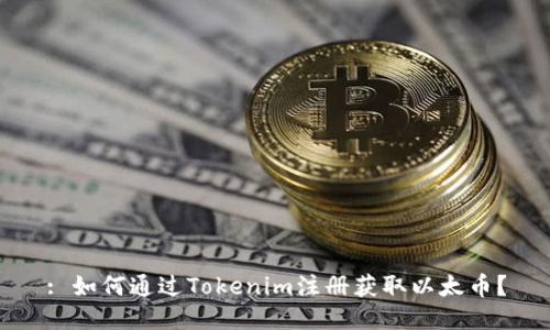 : 如何通过Tokenim注册获取以太币？