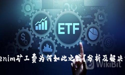 Tokenim矿工费为何如此之高？分析及解决方案