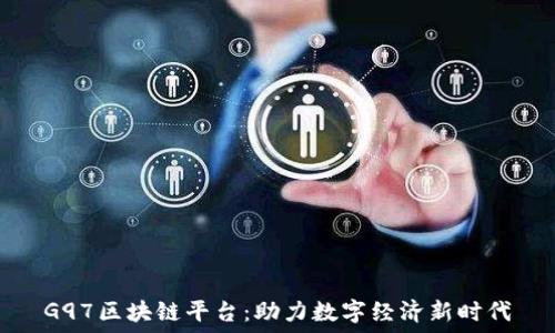   
G97区块链平台：助力数字经济新时代
