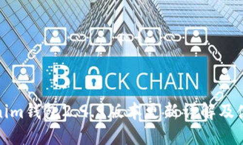 : Tokenim钱包2.9.9版本更新详解及使用指南