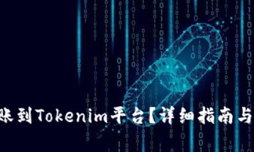 如何将CRV转账到Tokenim平台？详细指南与常见问题解答