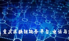 如何联系重庆区块链政务平台：电话与支持信息