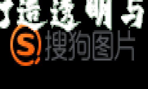 大型区块链平台官网：打造透明与安全的数字经济新时代